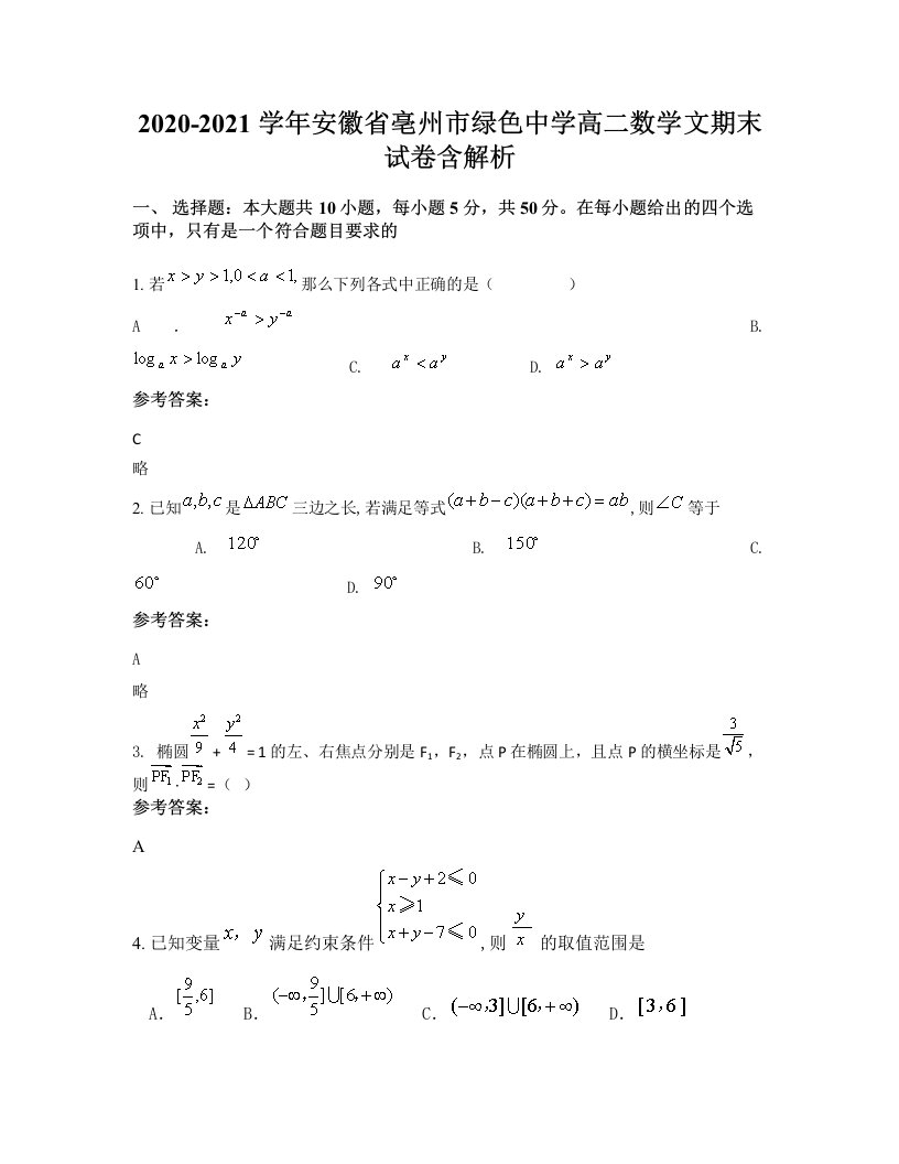 2020-2021学年安徽省亳州市绿色中学高二数学文期末试卷含解析