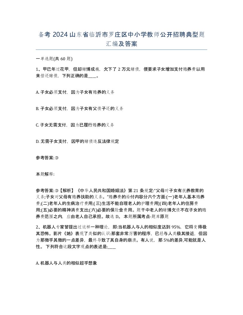 备考2024山东省临沂市罗庄区中小学教师公开招聘典型题汇编及答案