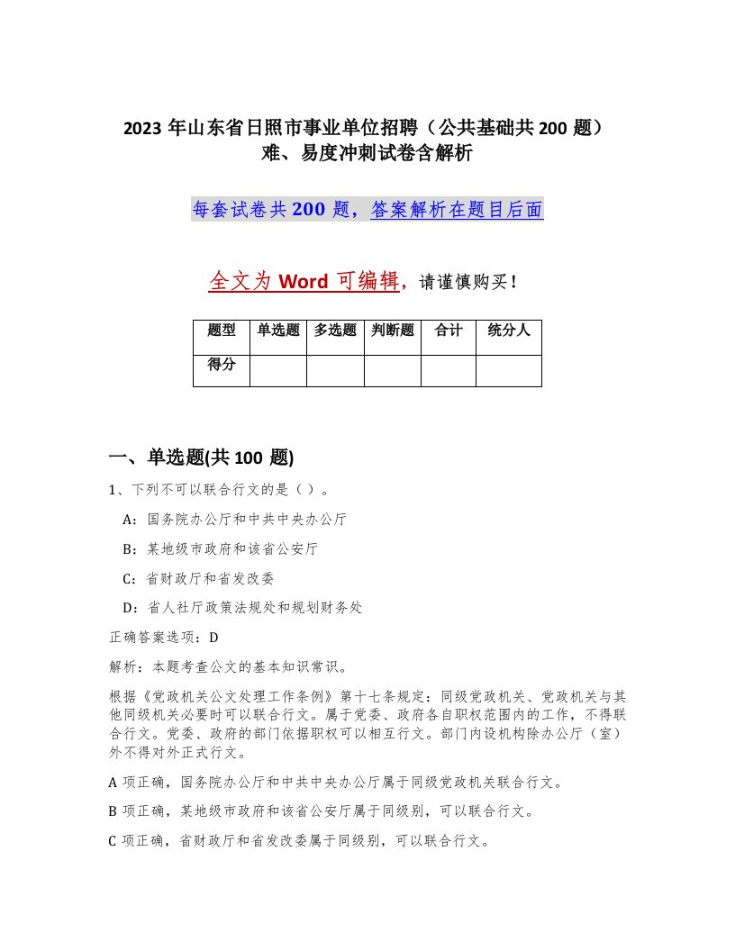 2023年山东省日照市事业单位招聘公共基础共200题难易度冲刺试卷含解析