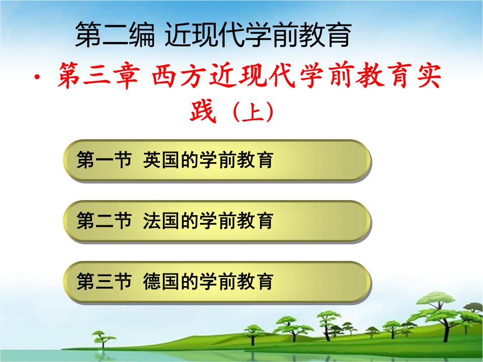 第三章西方近现代学前教育实践（上）《学前教育》史课件