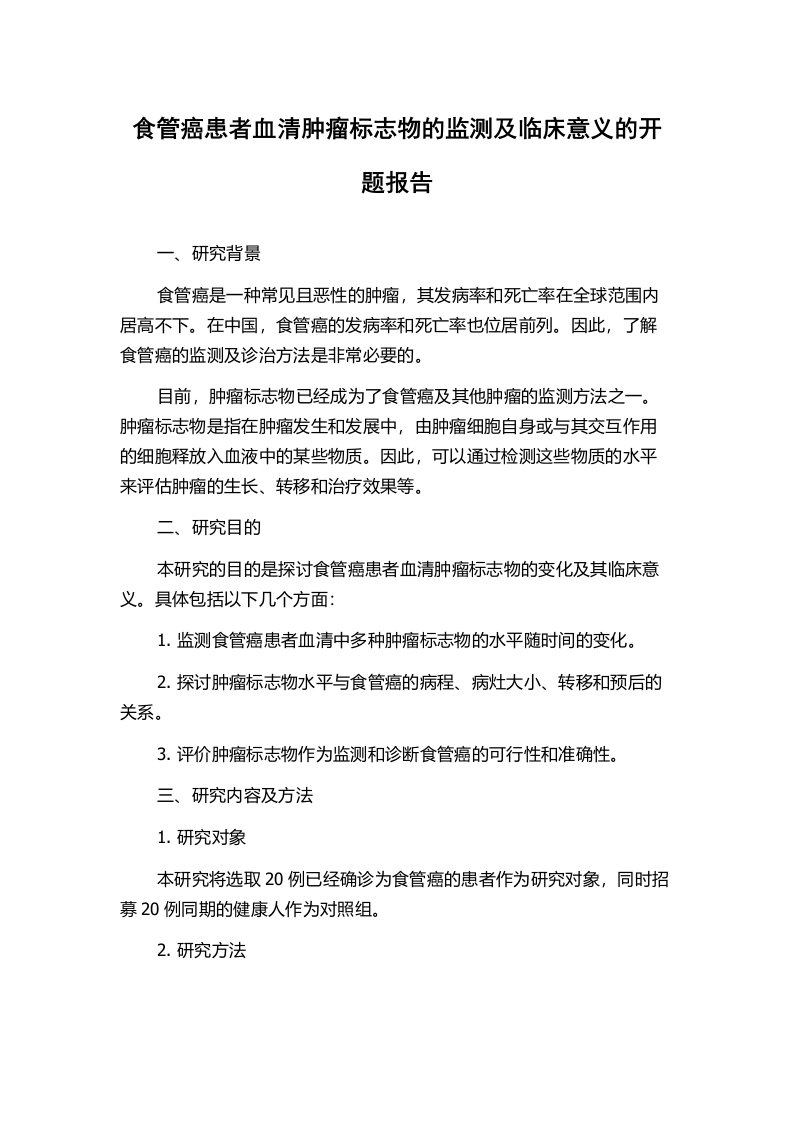 食管癌患者血清肿瘤标志物的监测及临床意义的开题报告