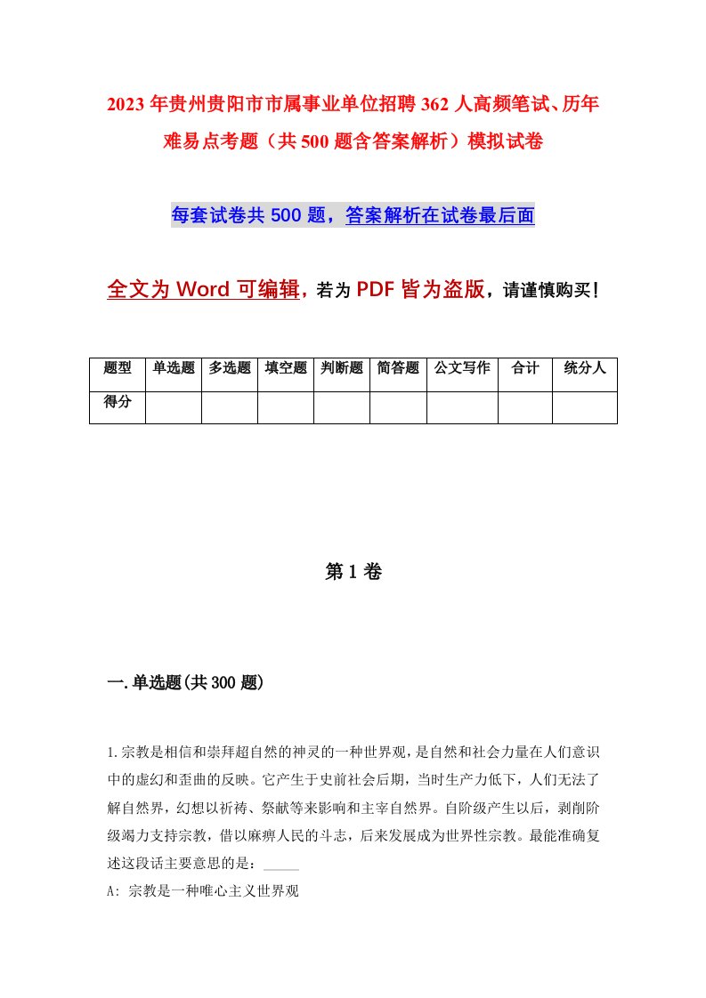 2023年贵州贵阳市市属事业单位招聘362人高频笔试历年难易点考题共500题含答案解析模拟试卷