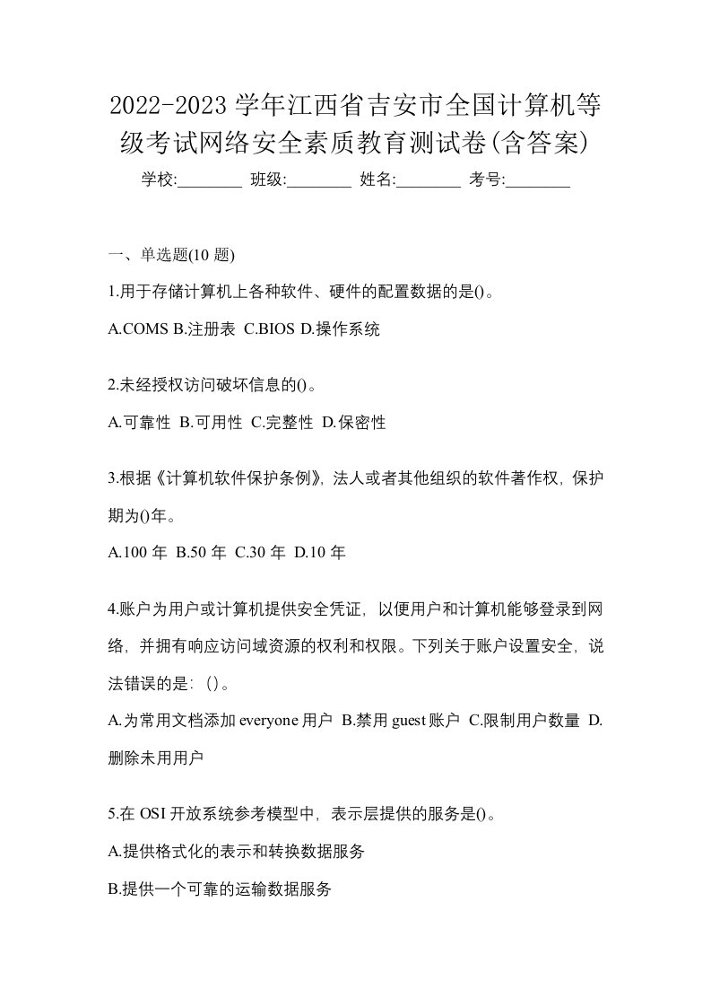 2022-2023学年江西省吉安市全国计算机等级考试网络安全素质教育测试卷含答案