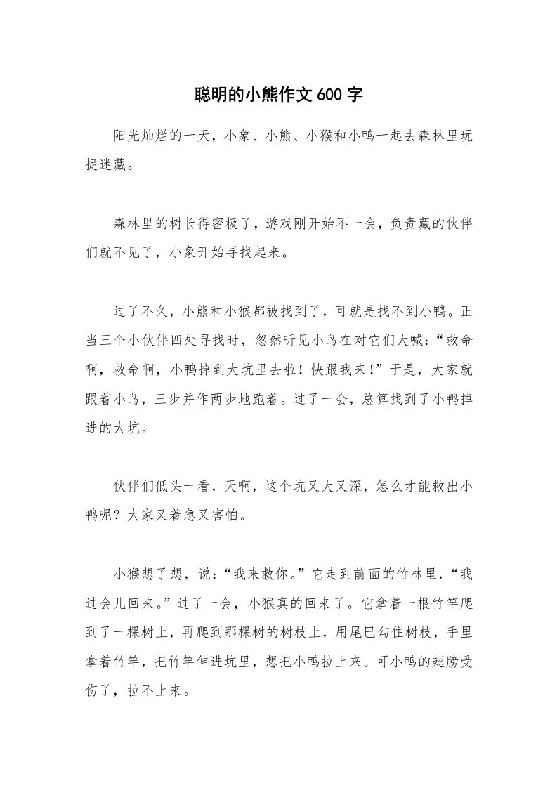 聪明的小熊作文600字