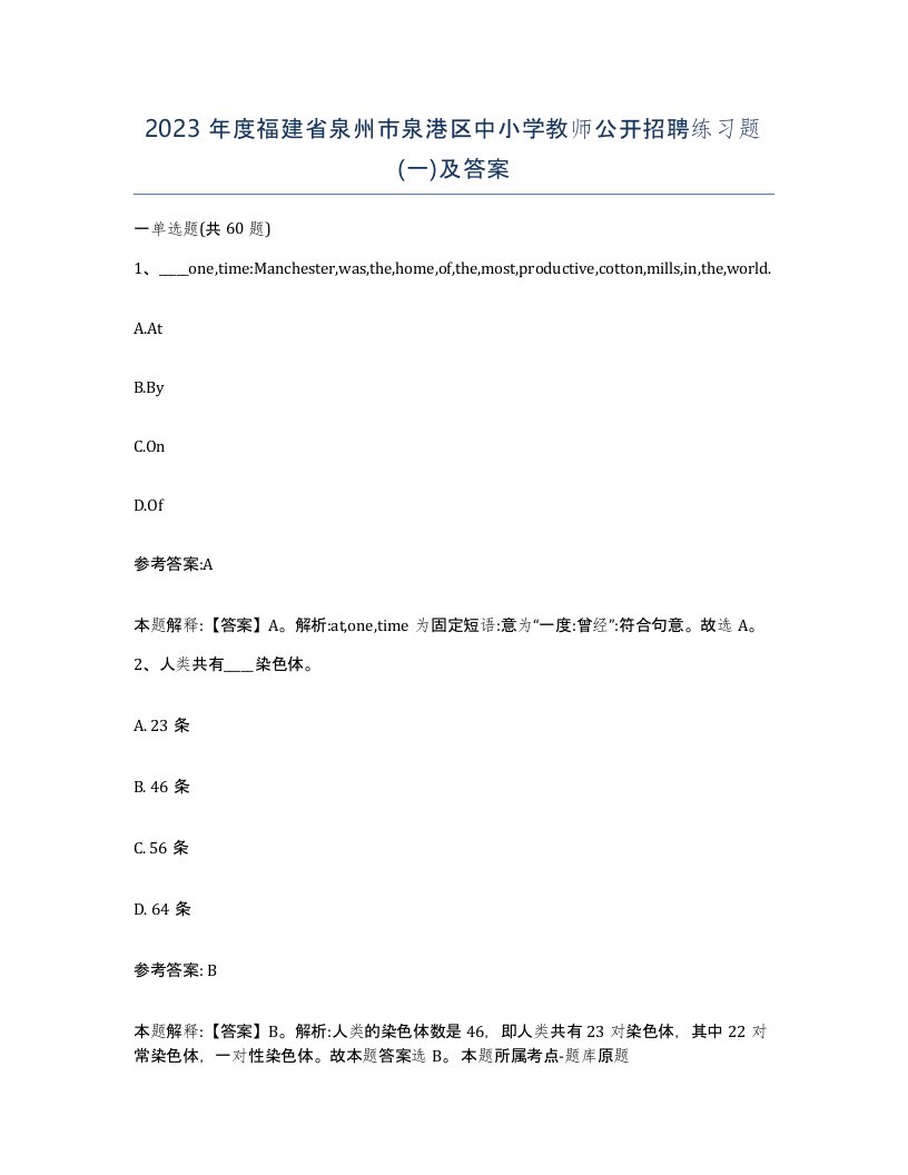 2023年度福建省泉州市泉港区中小学教师公开招聘练习题一及答案