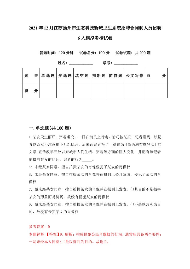 2021年12月江苏扬州市生态科技新城卫生系统招聘合同制人员招聘6人模拟考核试卷2