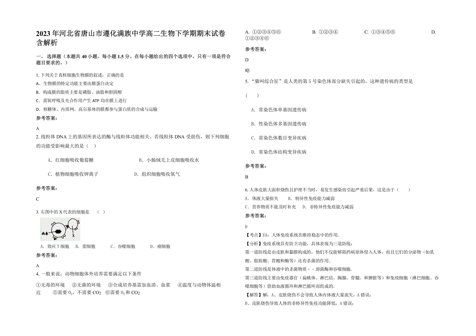 2023年河北省唐山市遵化满族中学高二生物下学期期末试卷含解析