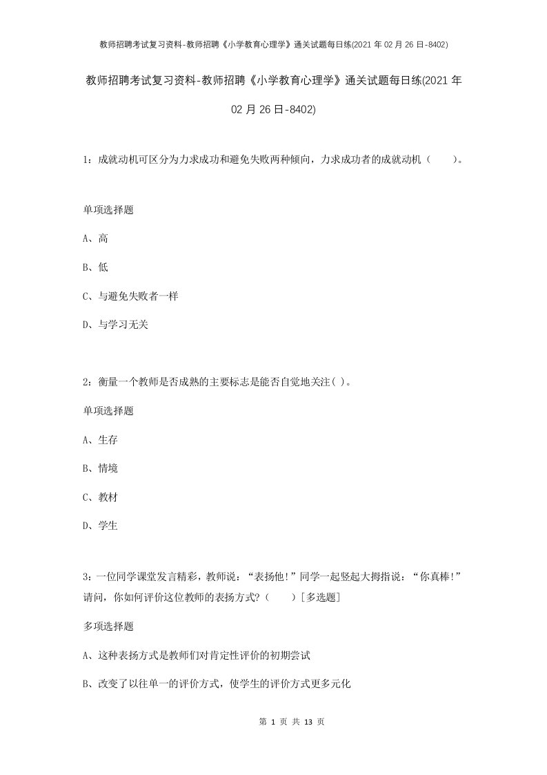 教师招聘考试复习资料-教师招聘小学教育心理学通关试题每日练2021年02月26日-8402