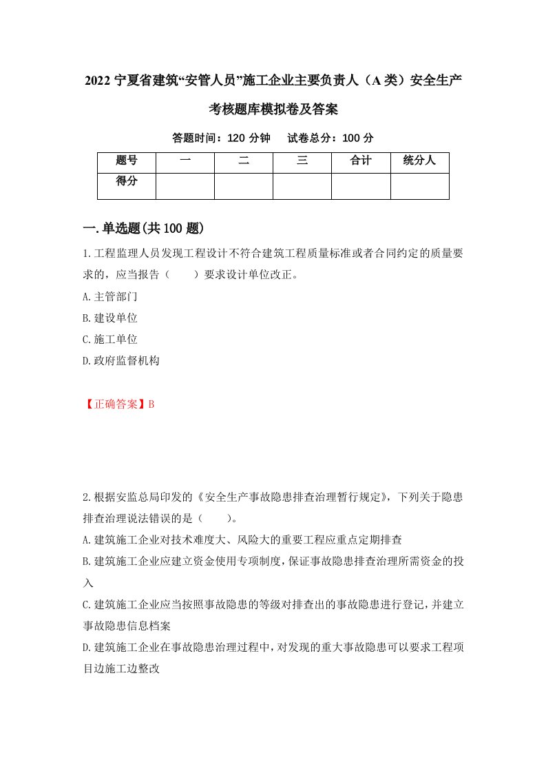 2022宁夏省建筑安管人员施工企业主要负责人A类安全生产考核题库模拟卷及答案70