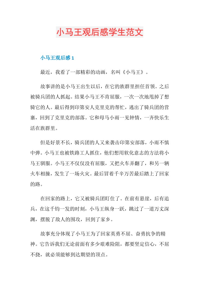 小马王观后感学生范文