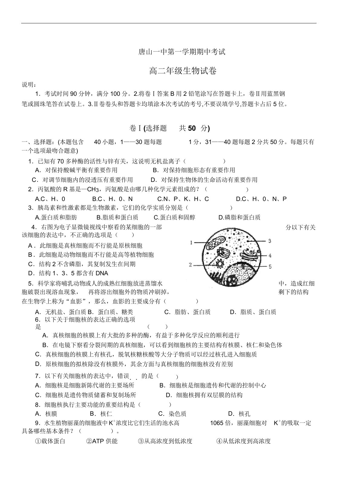 2019年最新唐山一中学年度第一学期期中考试高二年级生物试卷