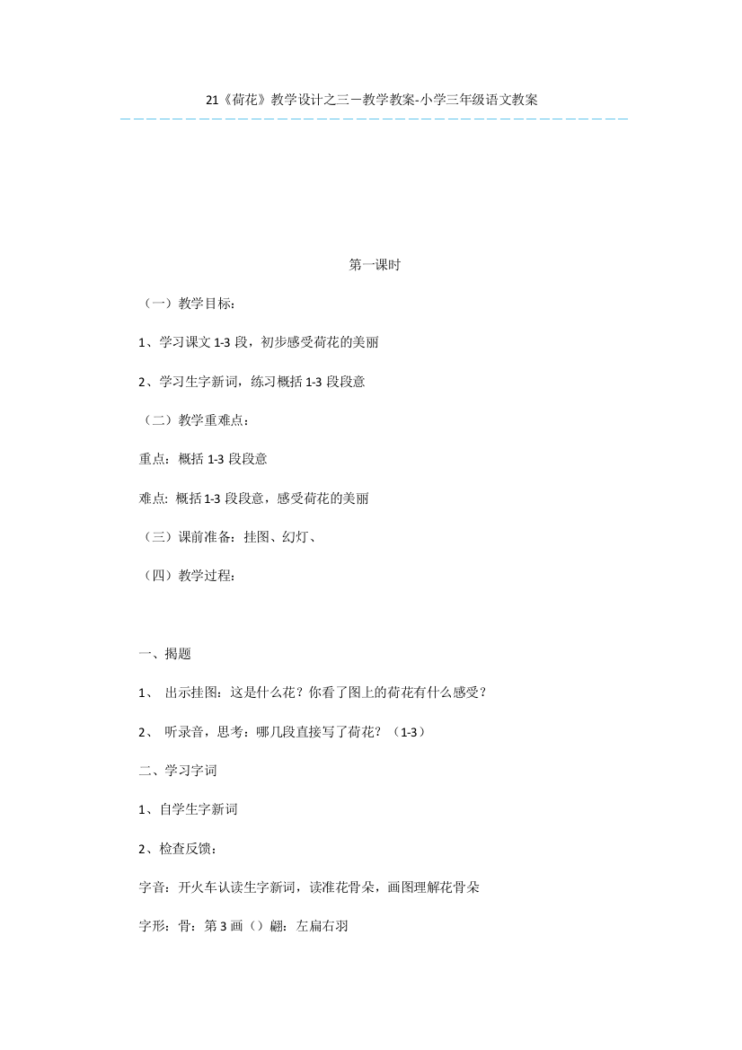 21《荷花》教学设计之三-教学教案-小学三年级语文教案