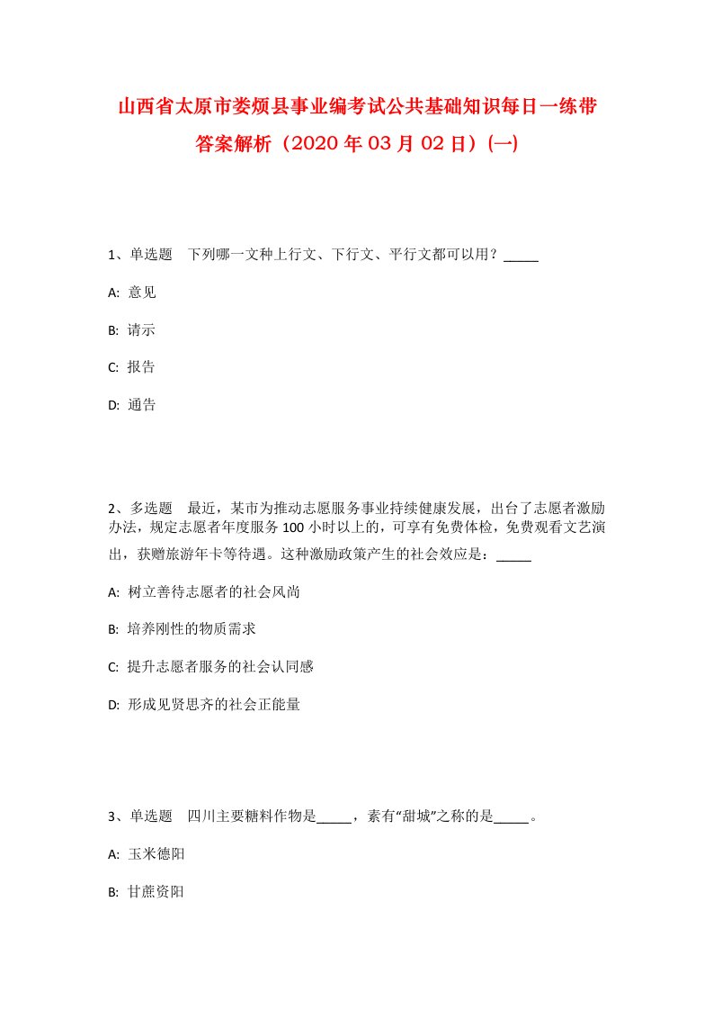 山西省太原市娄烦县事业编考试公共基础知识每日一练带答案解析2020年03月02日一