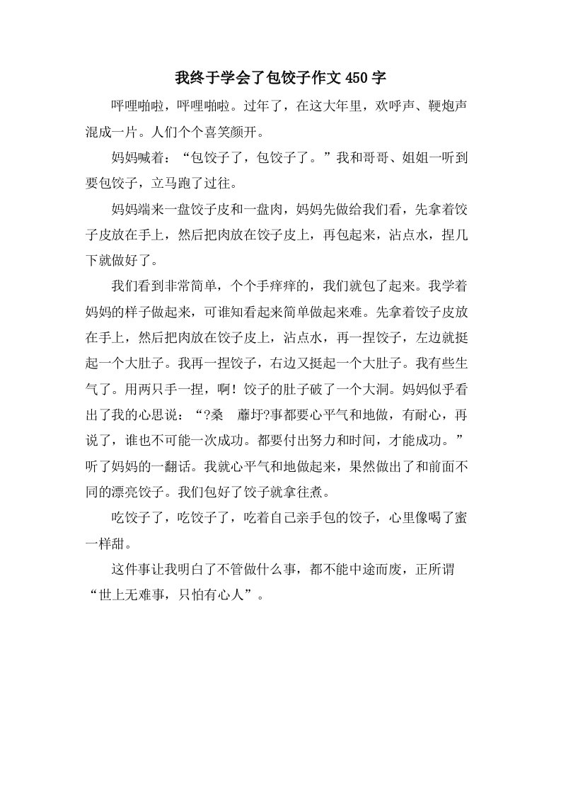 我终于学会了包饺子作文450字