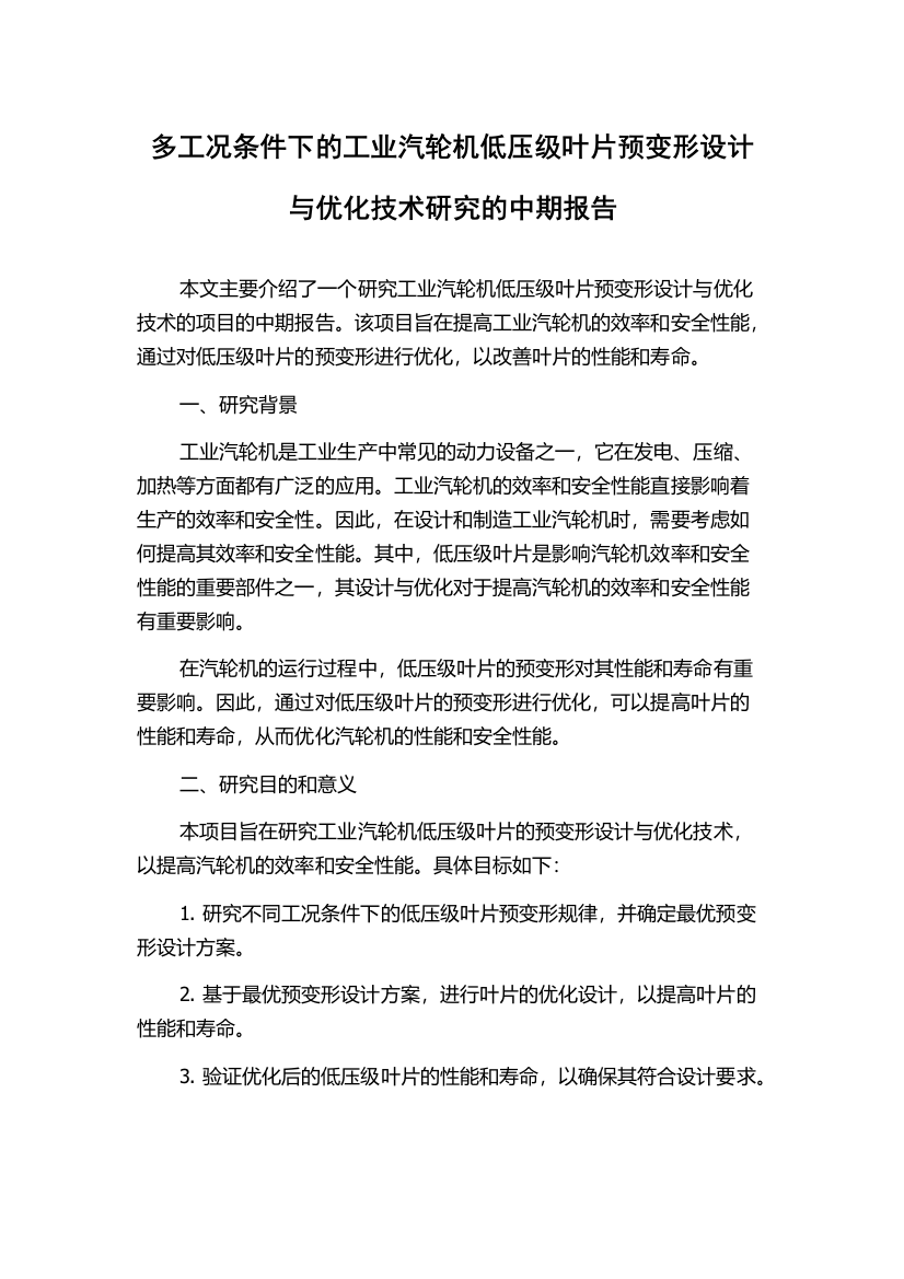 多工况条件下的工业汽轮机低压级叶片预变形设计与优化技术研究的中期报告