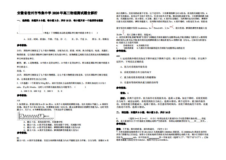 安徽省宿州市韦集中学2020年高三物理测试题带解析