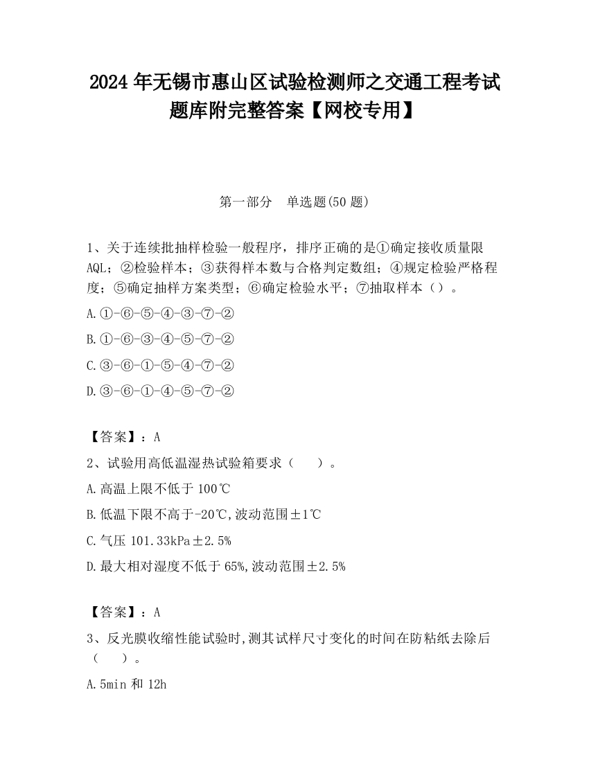 2024年无锡市惠山区试验检测师之交通工程考试题库附完整答案【网校专用】