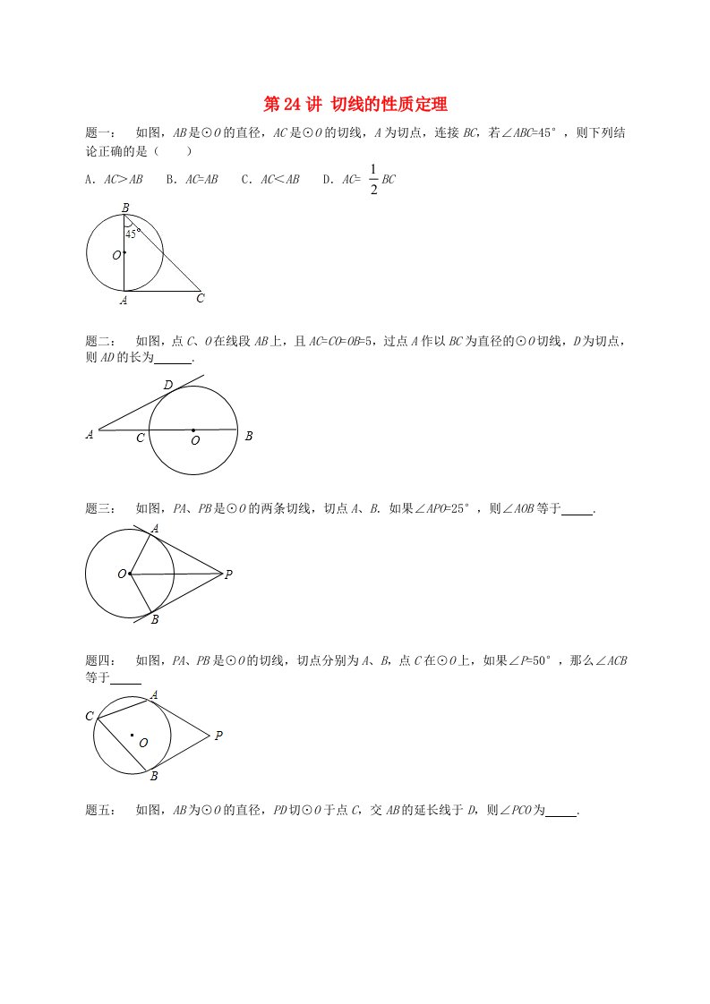 暑假预习江苏省盐城市盐都县九年级数学上册第24讲切线的性质定理课后练习新版苏科版