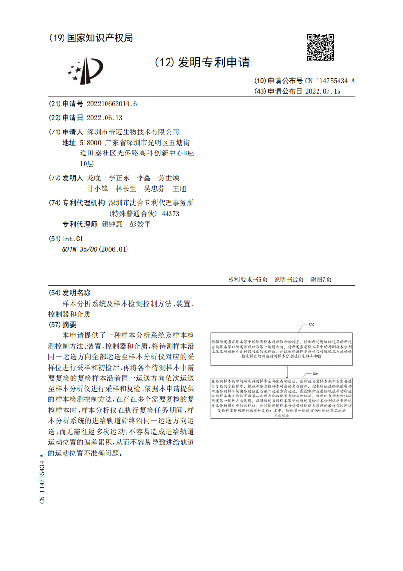 样本分析系统及样本检测控制方法、装置、控制器和介质