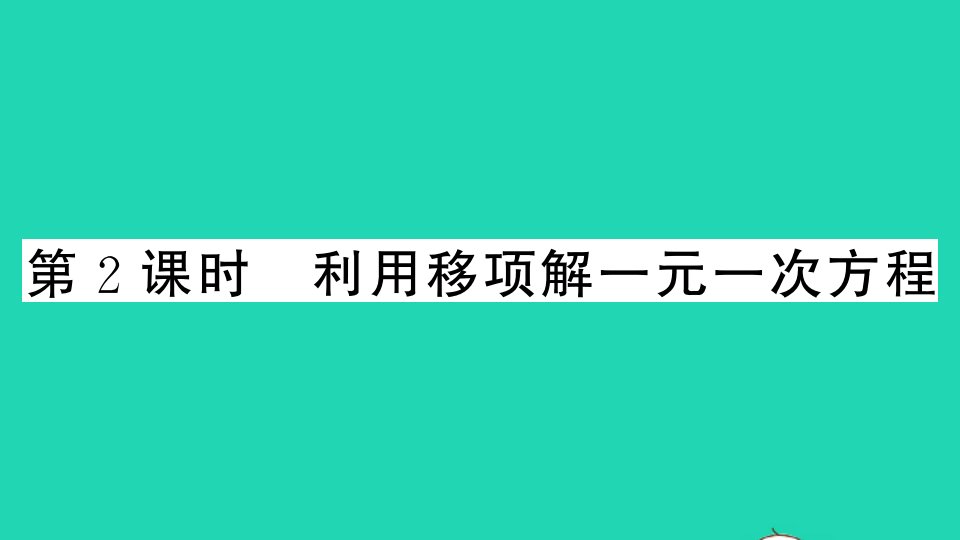 七年级数学上册第三章一元一次方程3.2解一元一次方程一合并同类项与移项第2课时利用移项解一元一次方程作业课件新版新人教版