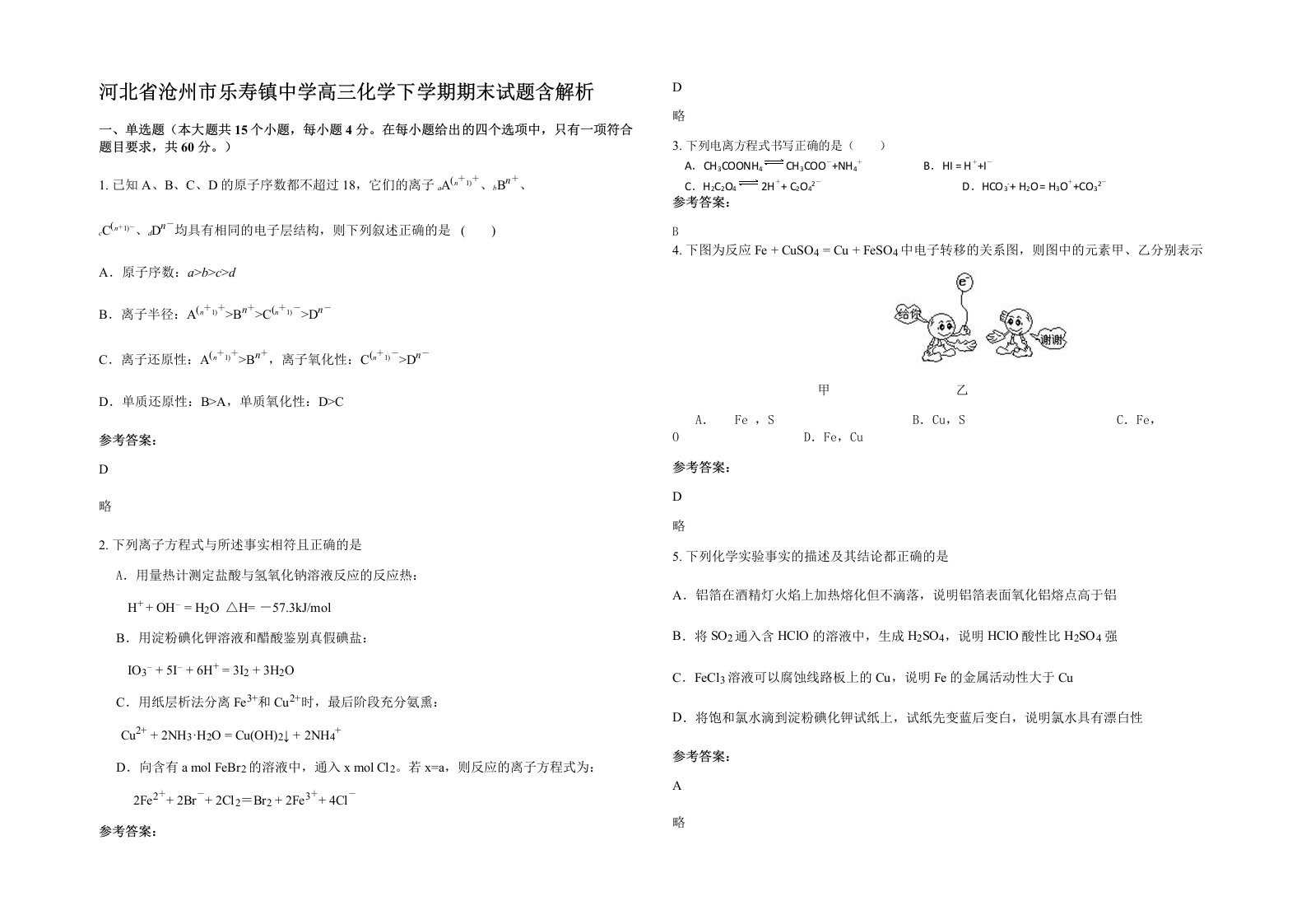 河北省沧州市乐寿镇中学高三化学下学期期末试题含解析