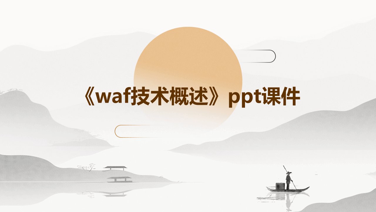 《WAF技术概述》课件