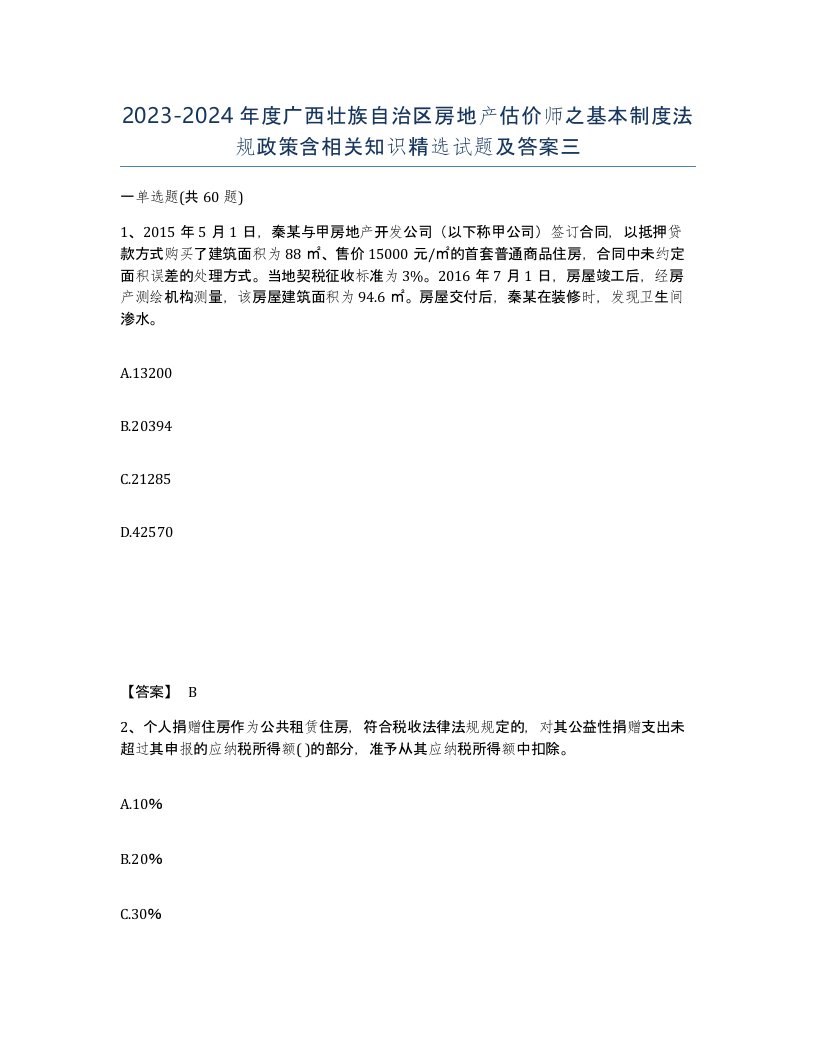 2023-2024年度广西壮族自治区房地产估价师之基本制度法规政策含相关知识试题及答案三