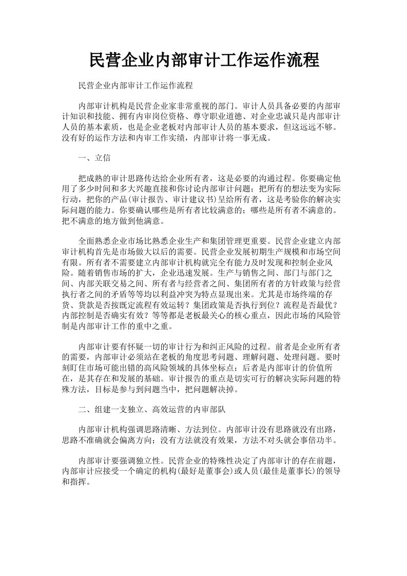 民营企业内部审计工作运作流程