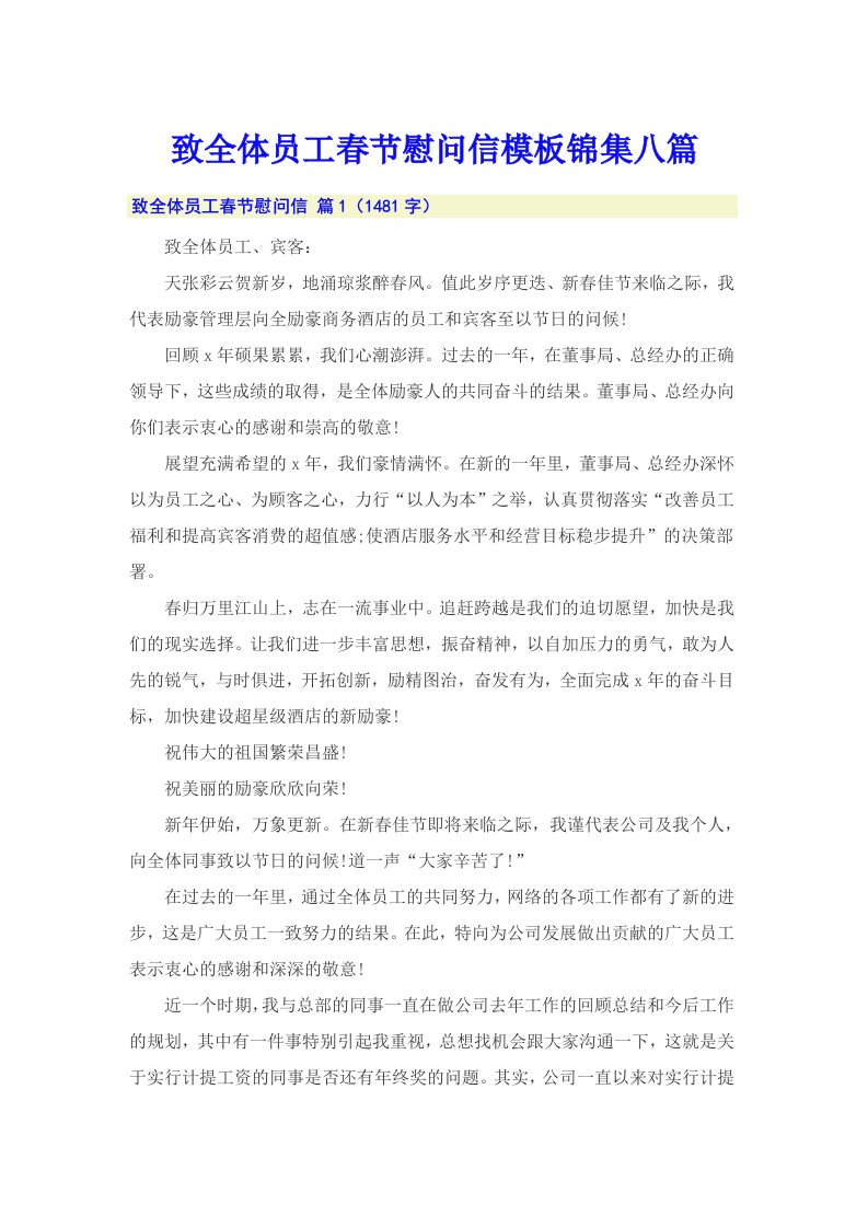 致全体员工春节慰问信模板锦集八篇