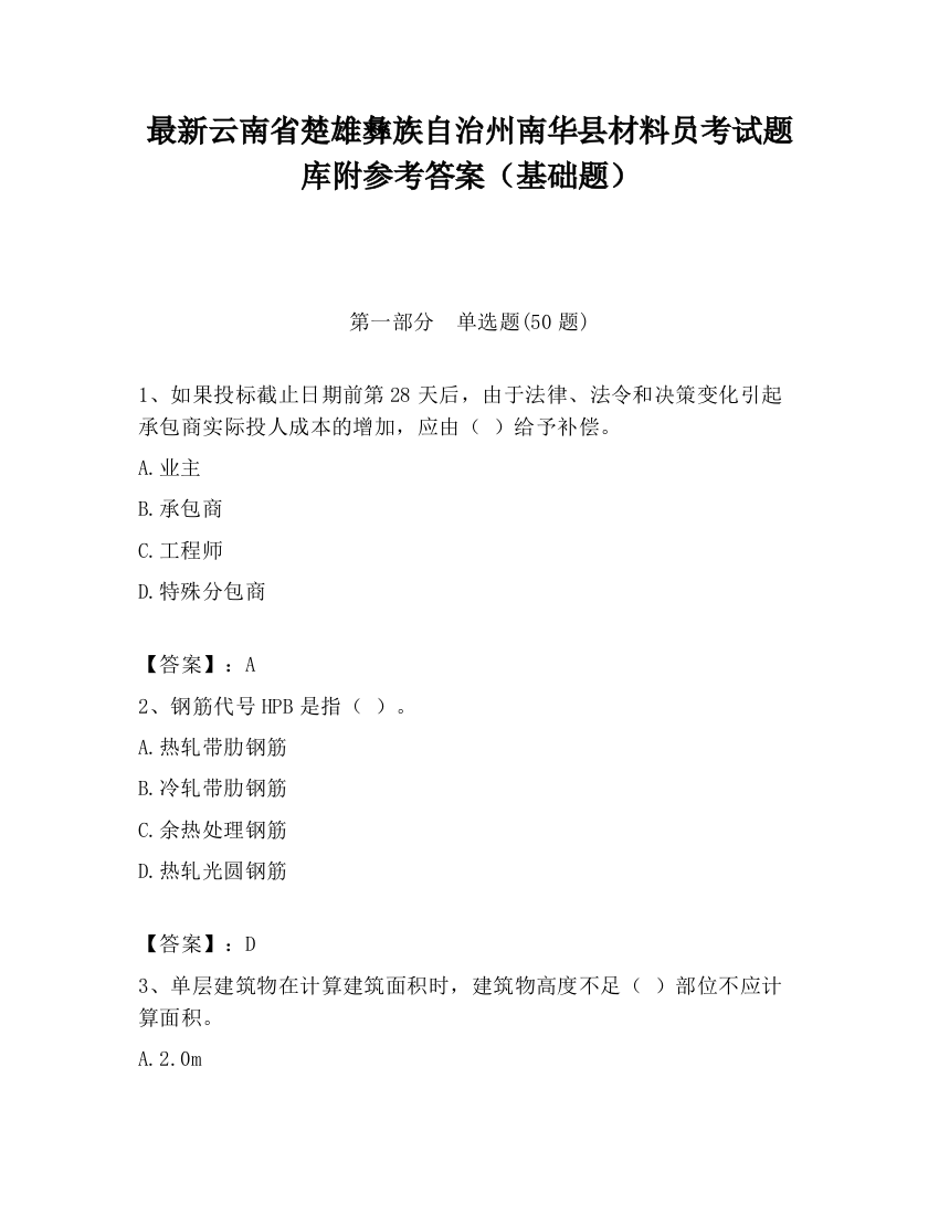 最新云南省楚雄彝族自治州南华县材料员考试题库附参考答案（基础题）