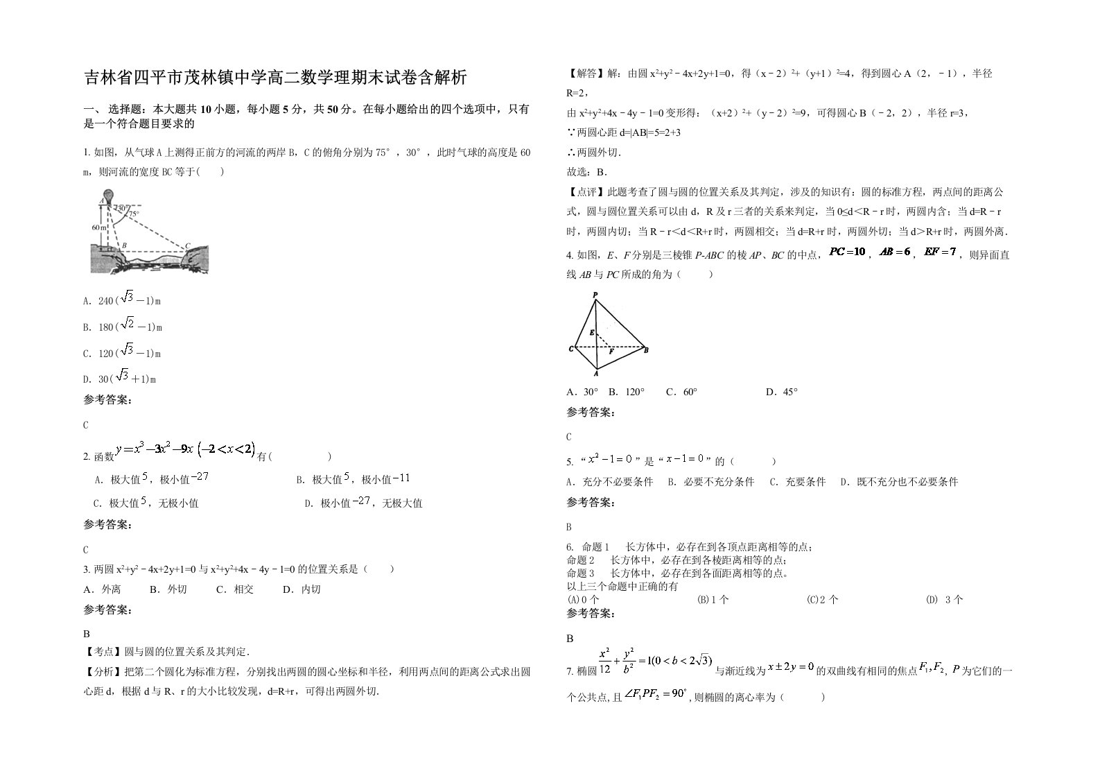 吉林省四平市茂林镇中学高二数学理期末试卷含解析