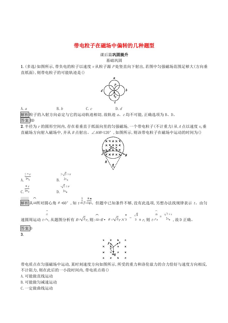 高中物理第三章磁场习题课带电粒子在磁场中偏转的几种题型练习（含解析）新人教版选修3