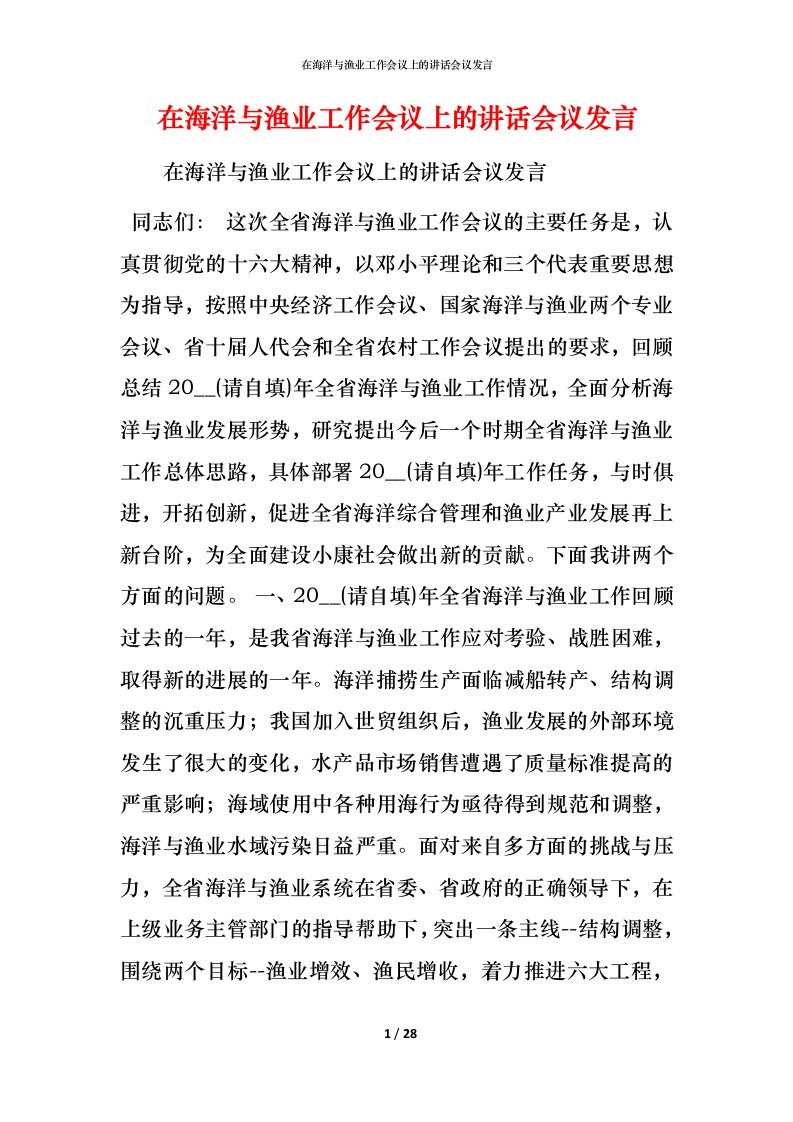 精编在海洋与渔业工作会议上的讲话会议发言