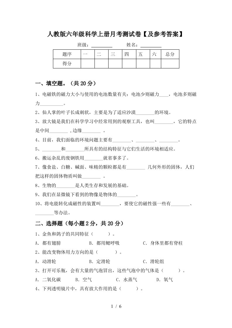 人教版六年级科学上册月考测试卷及参考答案