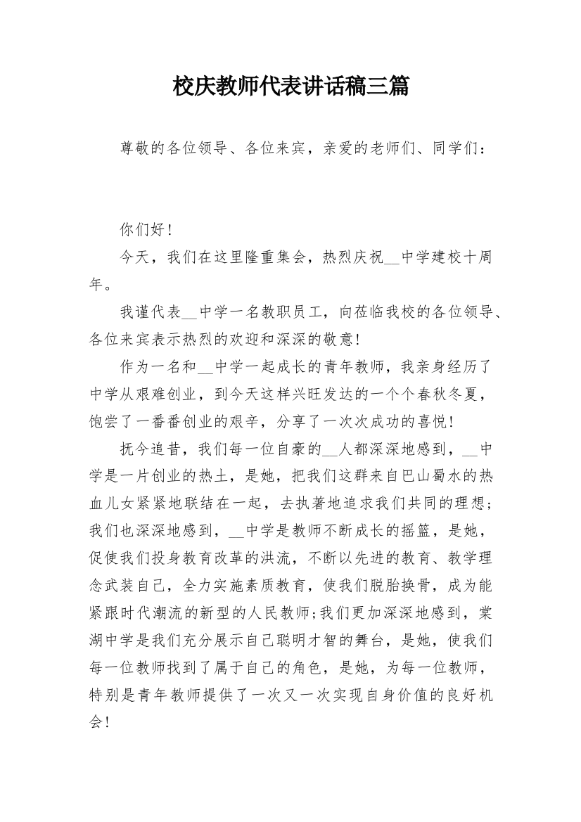 校庆教师代表讲话稿三篇