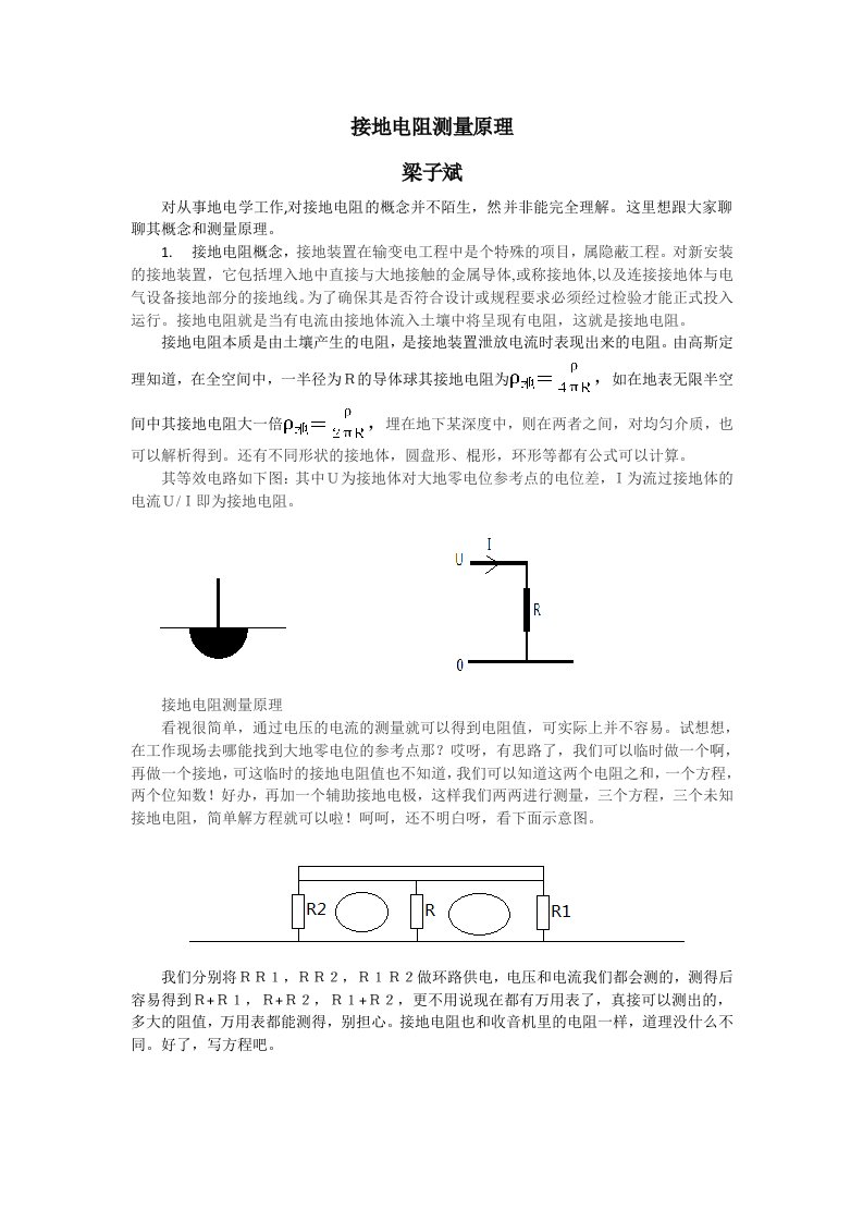 接地电阻测量原理与方法