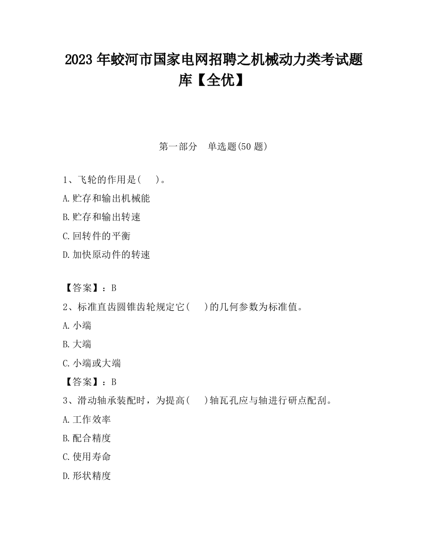 2023年蛟河市国家电网招聘之机械动力类考试题库【全优】