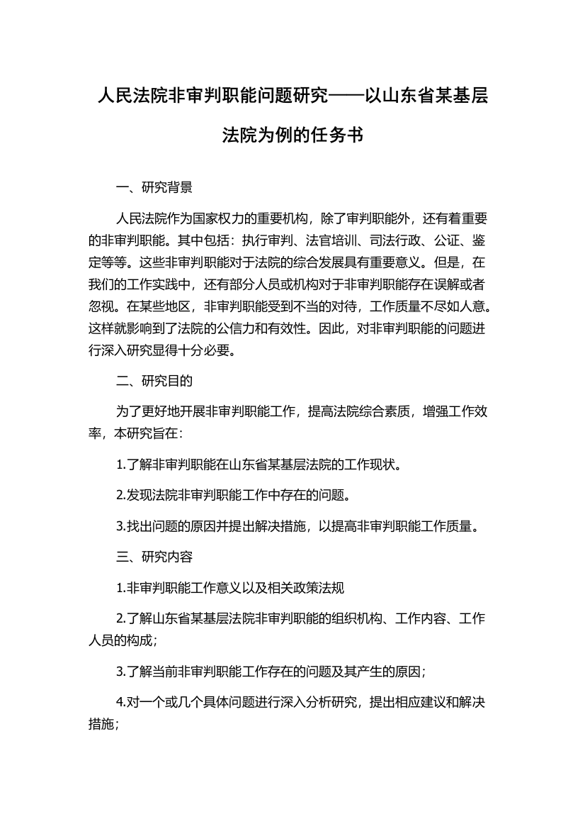 人民法院非审判职能问题研究——以山东省某基层法院为例的任务书