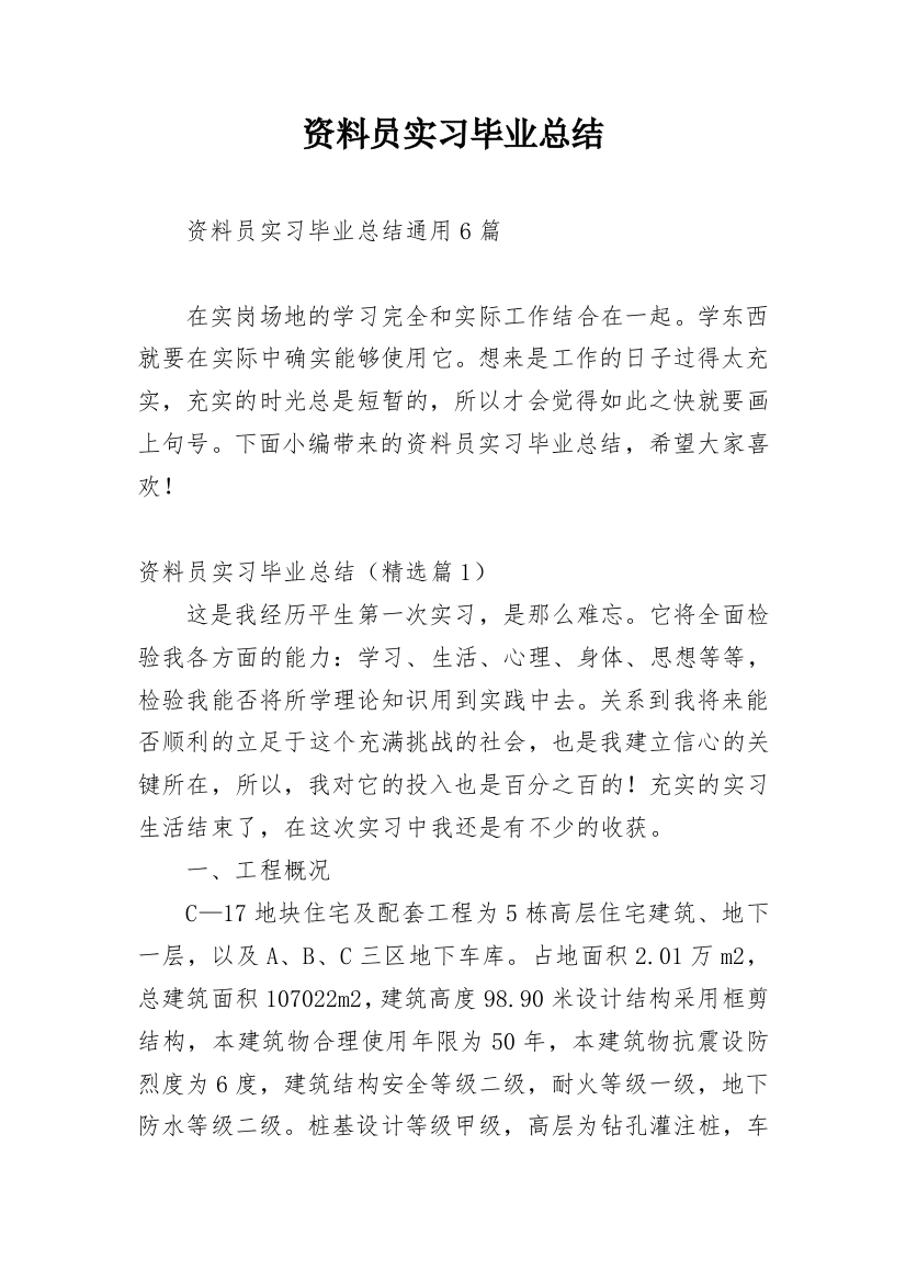 资料员实习毕业总结