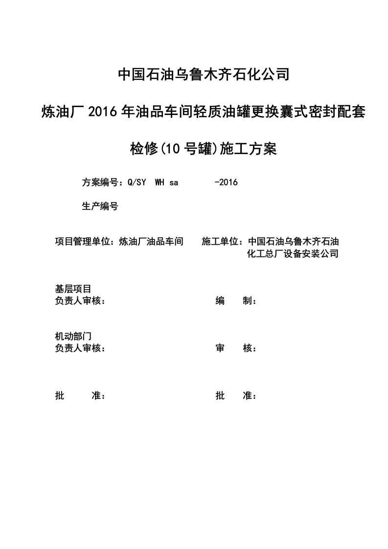 精选油品车间建北10号罐检修施工方案