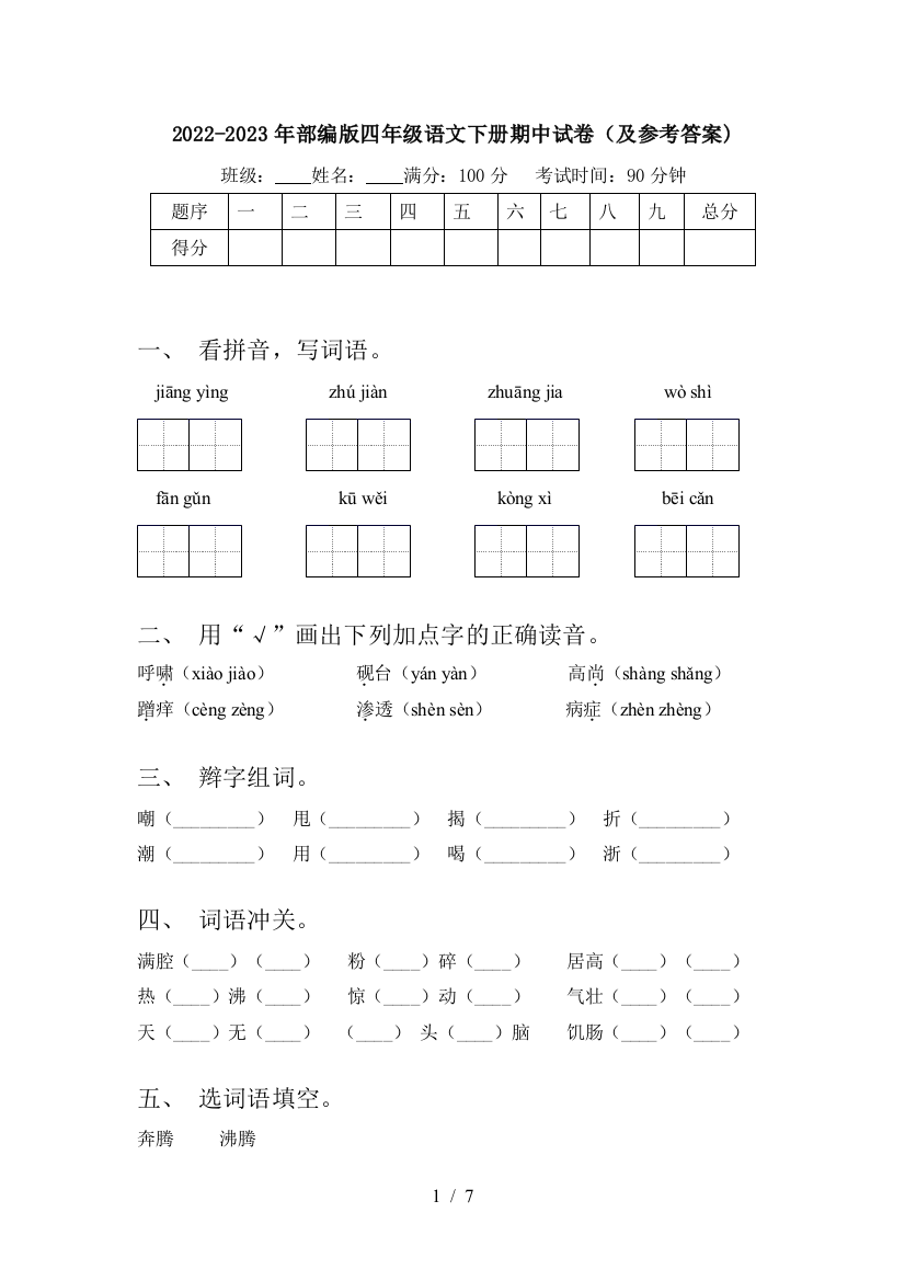 2022-2023年部编版四年级语文下册期中试卷(及参考答案)