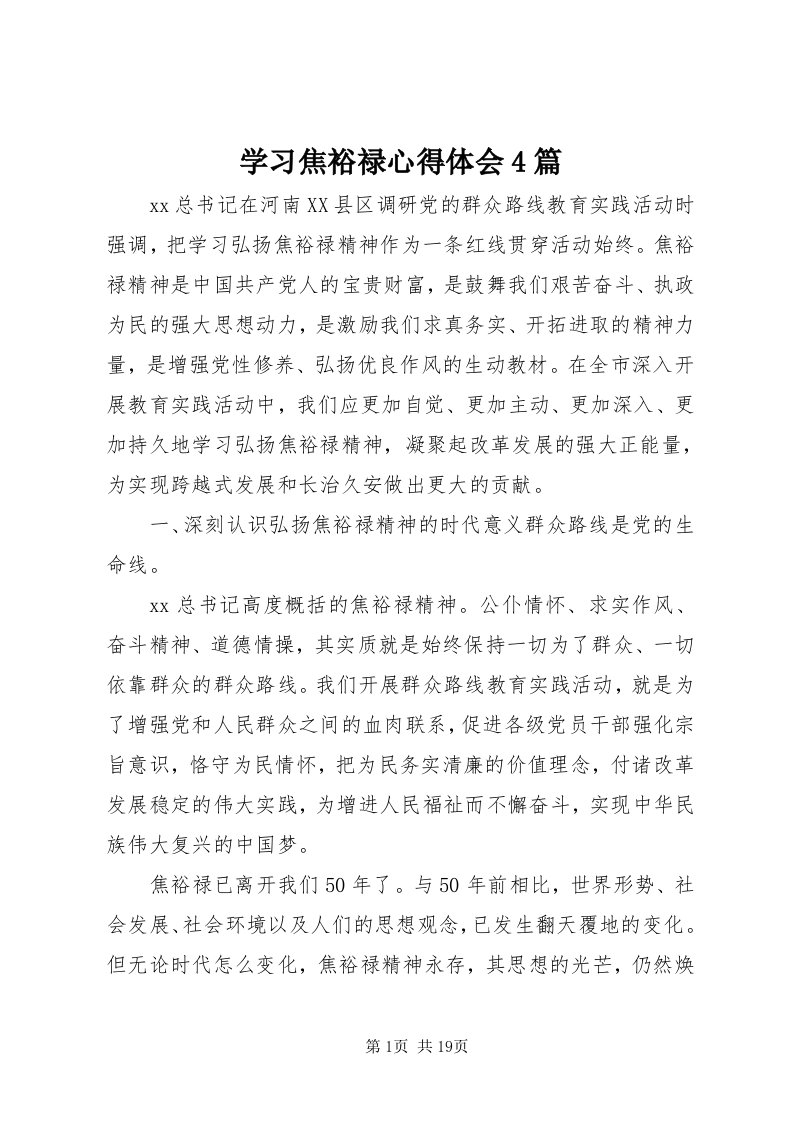 7学习焦裕禄心得体会4篇