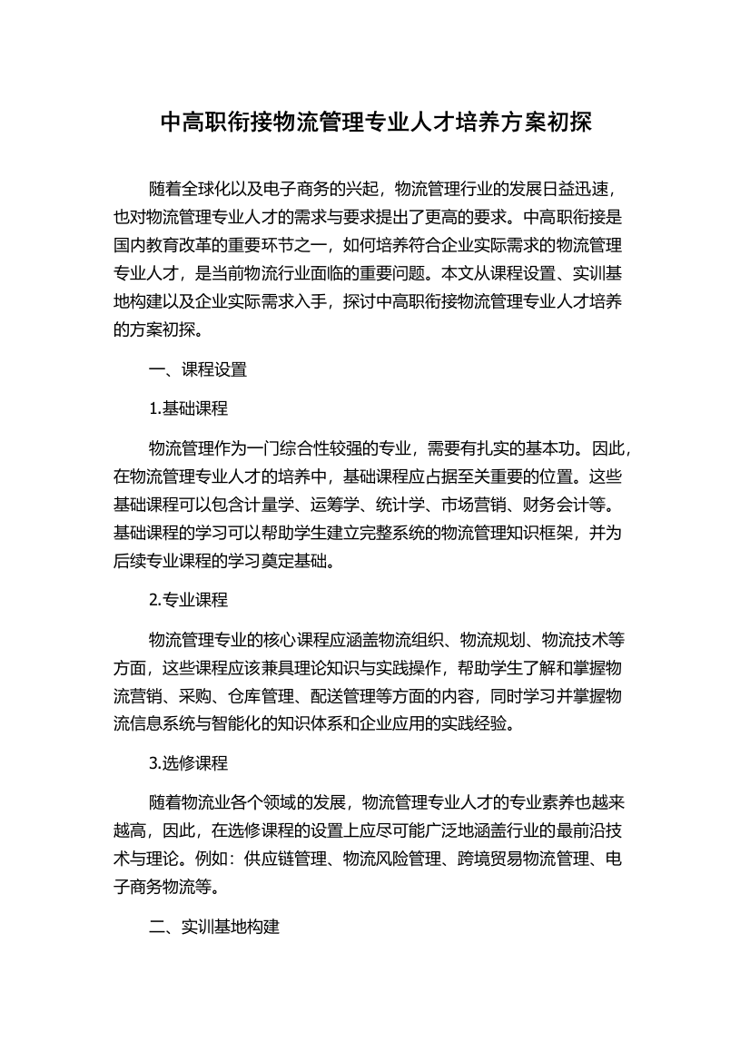 中高职衔接物流管理专业人才培养方案初探