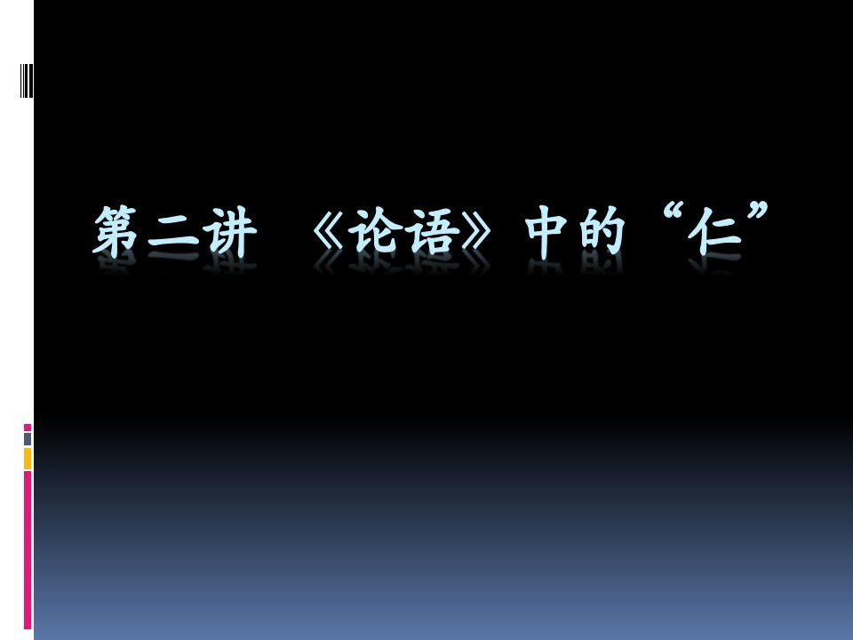 第二讲《论语》中的仁课件