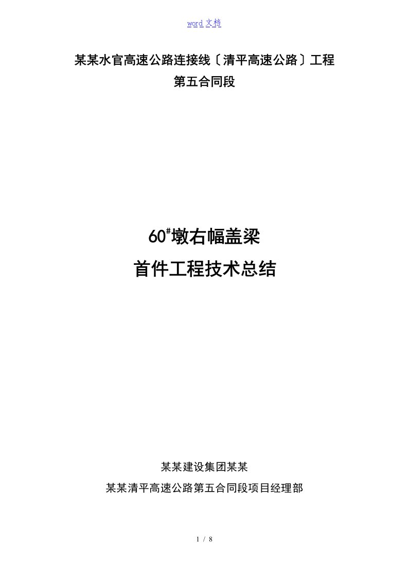 盖梁首件地地总结报告材料