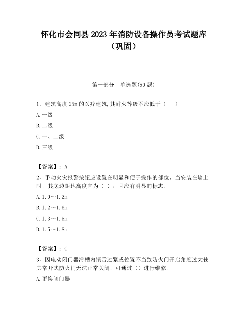 怀化市会同县2023年消防设备操作员考试题库（巩固）