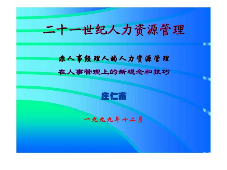 非人事经理人的人力资源管理在人事管理上的新观念和技巧