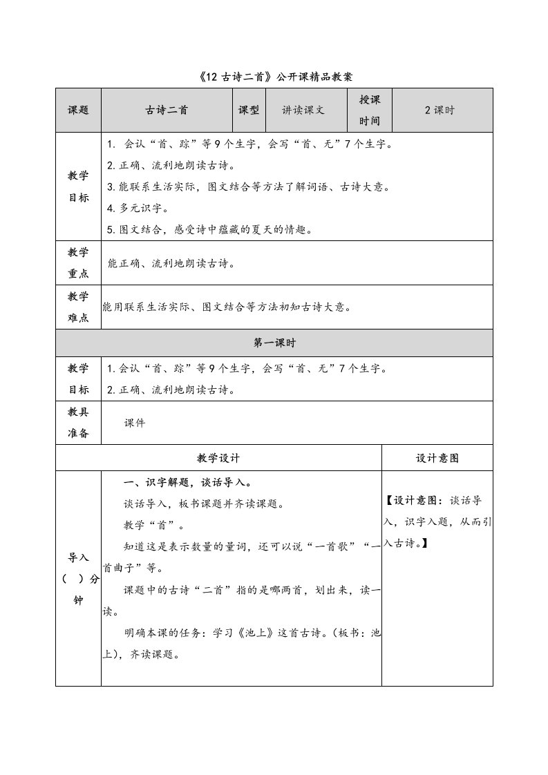 部编一年级语文上册《12古诗二首》公开课精品教案