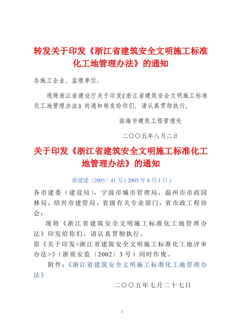 浙江省建筑安全文明施工标准化工地管理办法