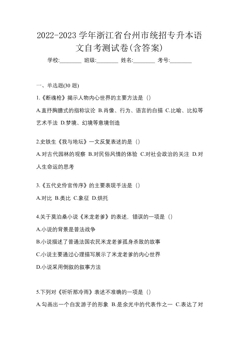 2022-2023学年浙江省台州市统招专升本语文自考测试卷含答案